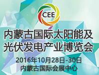 2016中國內(nèi)蒙古國際太陽能及光伏發(fā)電產(chǎn)業(yè)博覽會