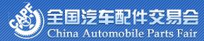 2016第80屆全國汽車配件交易會