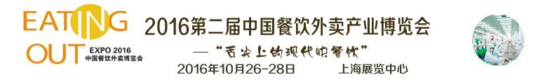 2016第二屆中國餐飲外賣產業(yè)博覽會