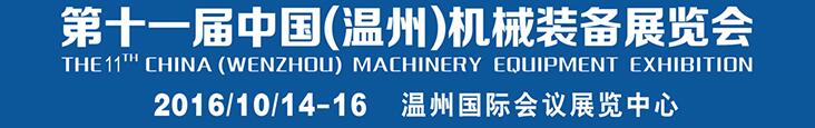 2016第十一屆中國(guó)(溫州)機(jī)械裝備展覽會(huì)