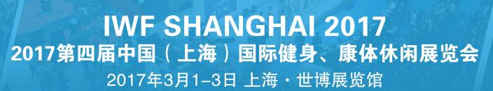 2017第四屆中國(上海)國際健身、康體休閑展覽會