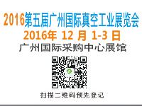 2016第五屆廣州國際真空工業(yè)展覽會