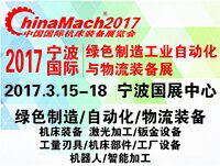 2017寧波國際綠色制造工業(yè)自動化與物流裝備展