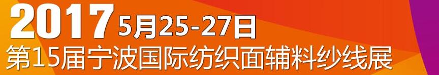 2017第十五屆寧波國(guó)際紡織面料、輔料及紗線展覽會(huì)