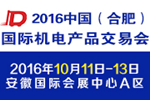 2016中國(合肥)國際機電產(chǎn)品交易會