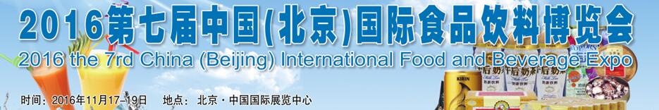 2016第七屆中國(北京)國際食品飲料博覽會(huì)