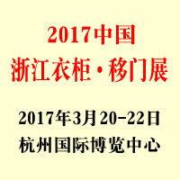2017中國浙江衣柜·移門原創(chuàng)設計展覽會