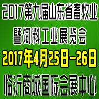 2017第九屆山東省畜牧業(yè)暨飼料工業(yè)展覽會