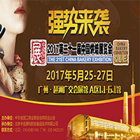 2017第二十一屆中國(guó)廣州國(guó)際烘焙展覽會(huì)