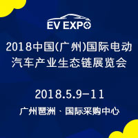 2018中國(廣州)國際電動(dòng)汽車產(chǎn)業(yè)生態(tài)鏈展覽會(huì)暨全球電動(dòng)汽車領(lǐng)袖峰會(huì)