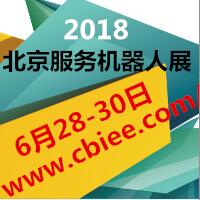 2018第十七屆北京(國際)智能服務(wù)機(jī)器人產(chǎn)業(yè)展覽會(huì)
