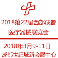 2018第二十二屆西部(成都)醫(yī)療器械展覽會(huì)