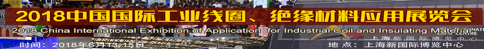 2018中國國際工業(yè)線圈、絕緣材料應(yīng)用展覽會