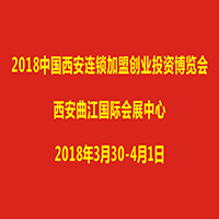2018中國(西安)連鎖加盟創(chuàng)業(yè)投資博覽會
