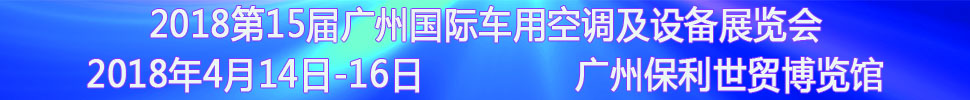 2018第15屆中國(廣州)國際車用空調(diào)及設備展覽會<br>2018第15屆廣州(國際)車用散熱系統(tǒng)暨相關設備展覽會<br>2018第2屆廣州國際車用濾清器技術與產(chǎn)品及汽車服務業(yè)耗材及易損件展覽會