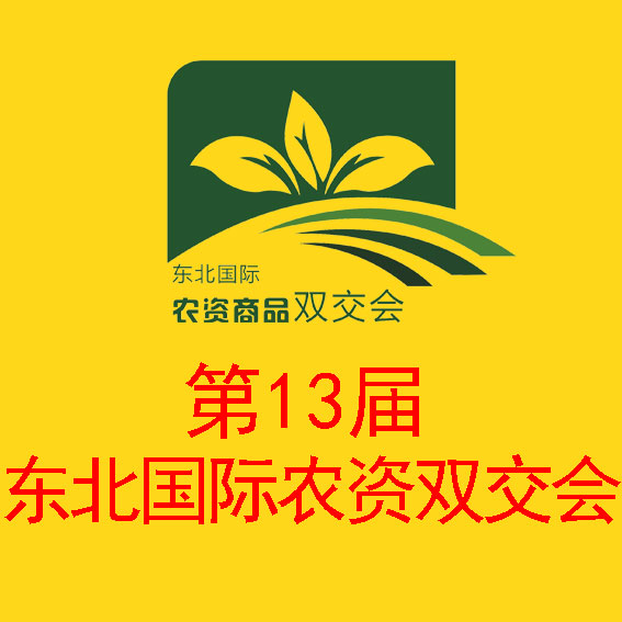 2017第十三屆東北國際農(nóng)資商品雙交會暨2017東北三省肥料·植保·種子交流交易大會