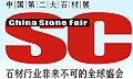 2017第十一屆中國(上海)國際石材及技術(shù)裝備展覽會(huì)