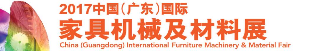 2017中國 (廣東)國際名家具機(jī)械材料展