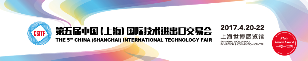 2017第五屆中國(上海)國際技術(shù)進出口交易會