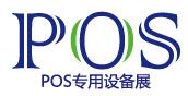 2017上海國際POS專用設(shè)備展覽會(huì)
