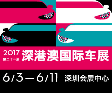 2017第二十一屆深圳-香港-澳門國(guó)際汽車博覽會(huì)