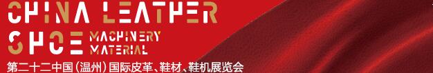 2017第二十二屆中國（溫州）國際皮革、鞋材、鞋機(jī)展覽會