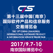 2017第十三屆中國(南京)國際軟件產(chǎn)品和信息服務(wù)博覽會