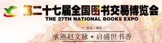 2017第二十七屆全國圖書交易博覽會(huì)