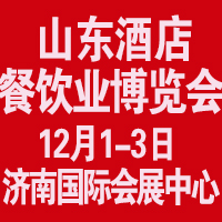 2017中國(山東)國際酒店用品展覽會