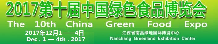 2017第十屆中國綠色食品(南昌)博覽會