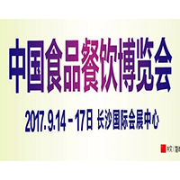2017中國食品餐飲展覽會