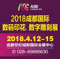 2018成都國(guó)際數(shù)碼印花、數(shù)字雕刻展覽會(huì)