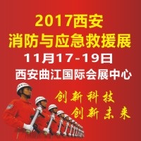 2017中國(西安)國際消防安全產(chǎn)品與應(yīng)急救援裝備博覽會(huì)