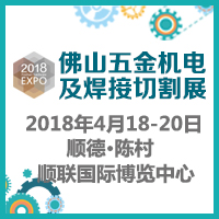 2018佛山五金機電及機械零配件展覽會暨佛山焊接與切割設(shè)備展覽會