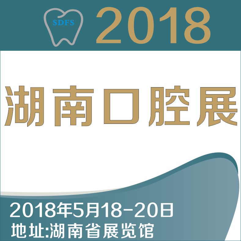2018湖南口腔醫(yī)學(xué)大會(huì)暨第四屆口腔醫(yī)療設(shè)備與器材展覽會(huì)