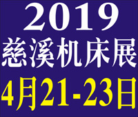 2019第十三屆浙江(慈溪)國際機(jī)床裝備展覽會(huì)