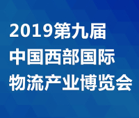 2019第九屆中國西部國際物流產(chǎn)業(yè)博覽會暨2019中國(西安)智慧交通博覽會