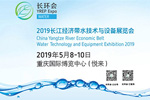 2019中國(重慶)長環(huán)會暨水技術與設備展