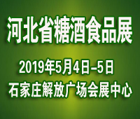 2019第23屆河北省糖酒食品交易會(huì)