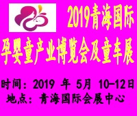 2019青海國際孕嬰童產業(yè)博覽會