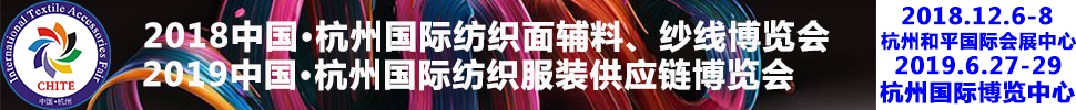2018第21屆中國(杭州)國際紡織面料、輔料秋冬博覽會