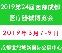 2019第二十四屆西部(成都)醫(yī)療器械博覽會(huì)