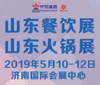 2020第五屆中國(山東)國際酒店餐飲業(yè)博覽會(huì)
