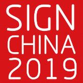 2019第十七屆深圳國際廣告標(biāo)識(shí)展