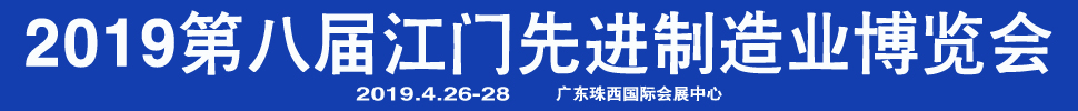 2019第八屆江門先進(jìn)制造業(yè)博覽會<br>2019第八屆江門機(jī)床模具、塑膠及包裝機(jī)械展覽會