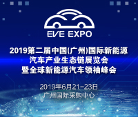2019第二屆中國(廣州)國際新能源汽車產(chǎn)業(yè)生態(tài)鏈展覽會(huì)暨全球新能源汽車領(lǐng)袖峰會(huì)