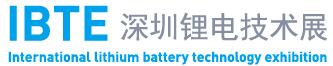 IBTE-2018第二屆深圳國際鋰電技術(shù)展覽會