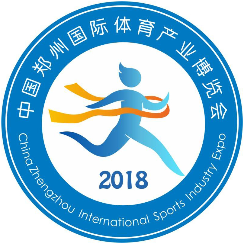 2018中國(guó)·鄭州國(guó)際體育產(chǎn)業(yè)博覽會(huì)