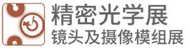2018CIOE精密光學(xué)展 & 鏡頭及攝像模組展覽會