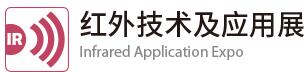 2018 CIOE紅外技術(shù)及應(yīng)用展覽會